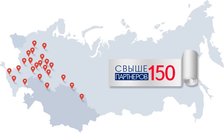 Свыше 150 партнеров в России и ближнем зарубежье